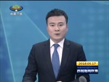 《西藏新闻联播》 20180517